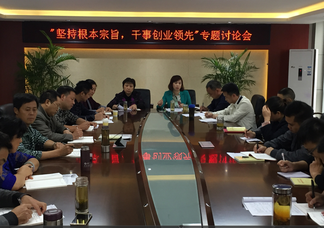“堅(jiān)持根本宗旨，干事創(chuàng)新領(lǐng)先”專題討論會(huì)