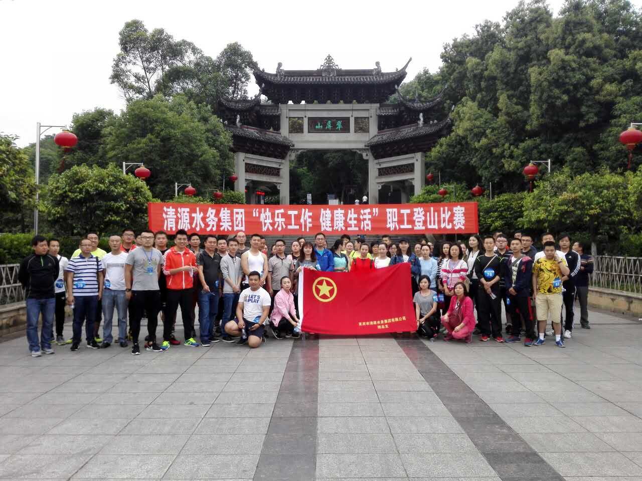 集團(tuán)公司舉辦“快樂工作、健康生活”職工登山比賽