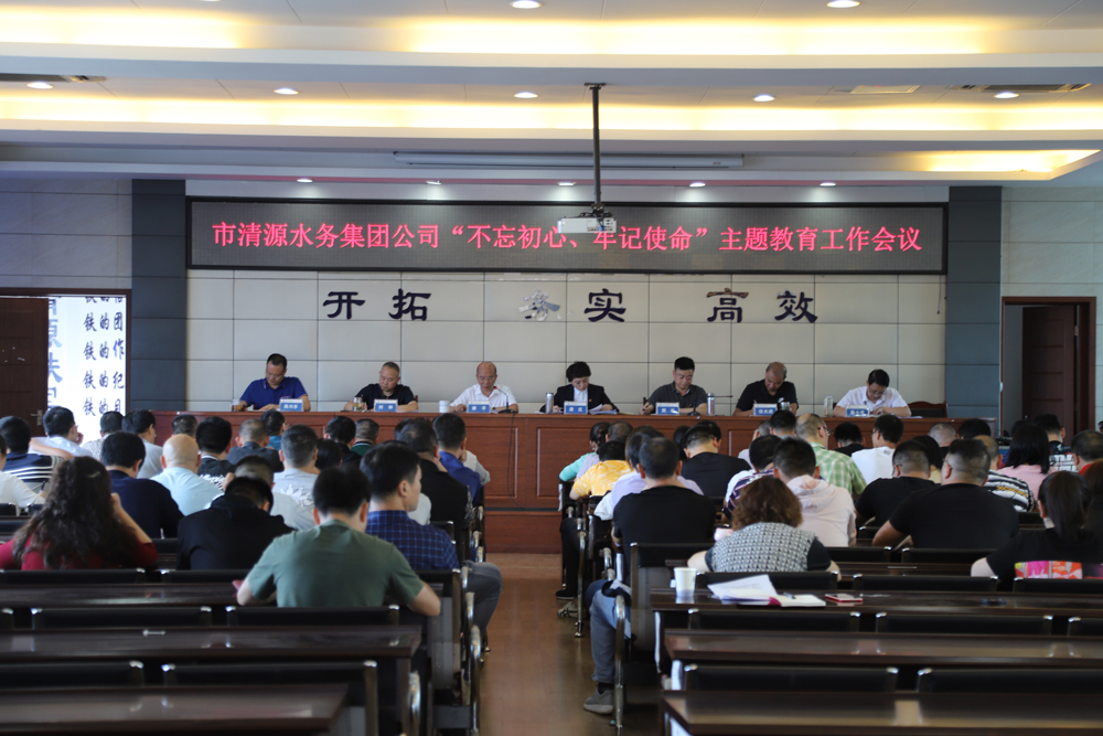 集團(tuán)公司召開(kāi)“不忘初心、牢記 使命”主題教育工作會(huì)議