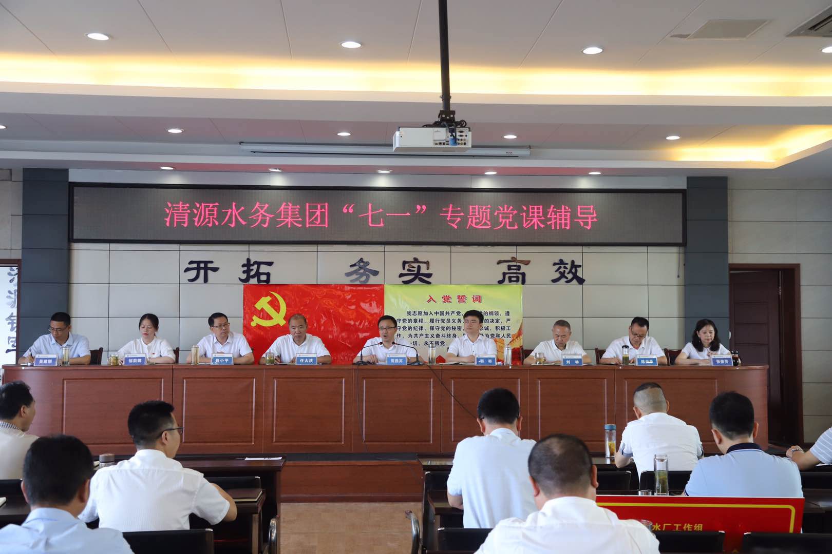 清源水務(wù)集團(tuán)公司召開(kāi)慶祝建黨99周年 表彰暨黨課輔導(dǎo)會(huì)