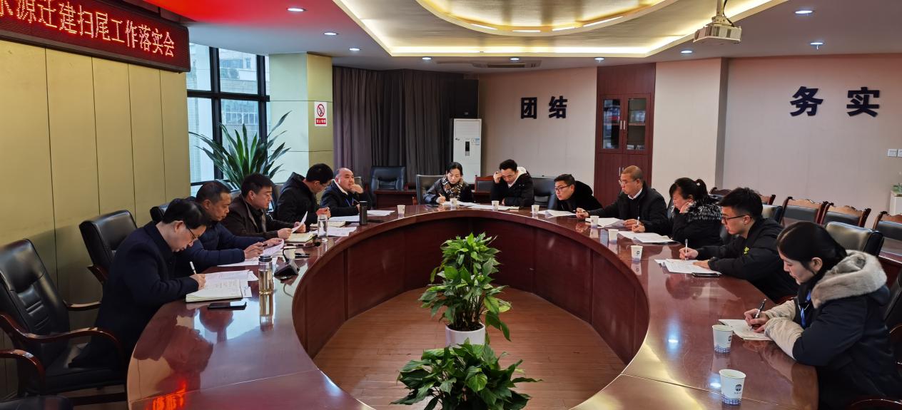 市清源公司召開水源遷建工程 掃尾工作落實(shí)會