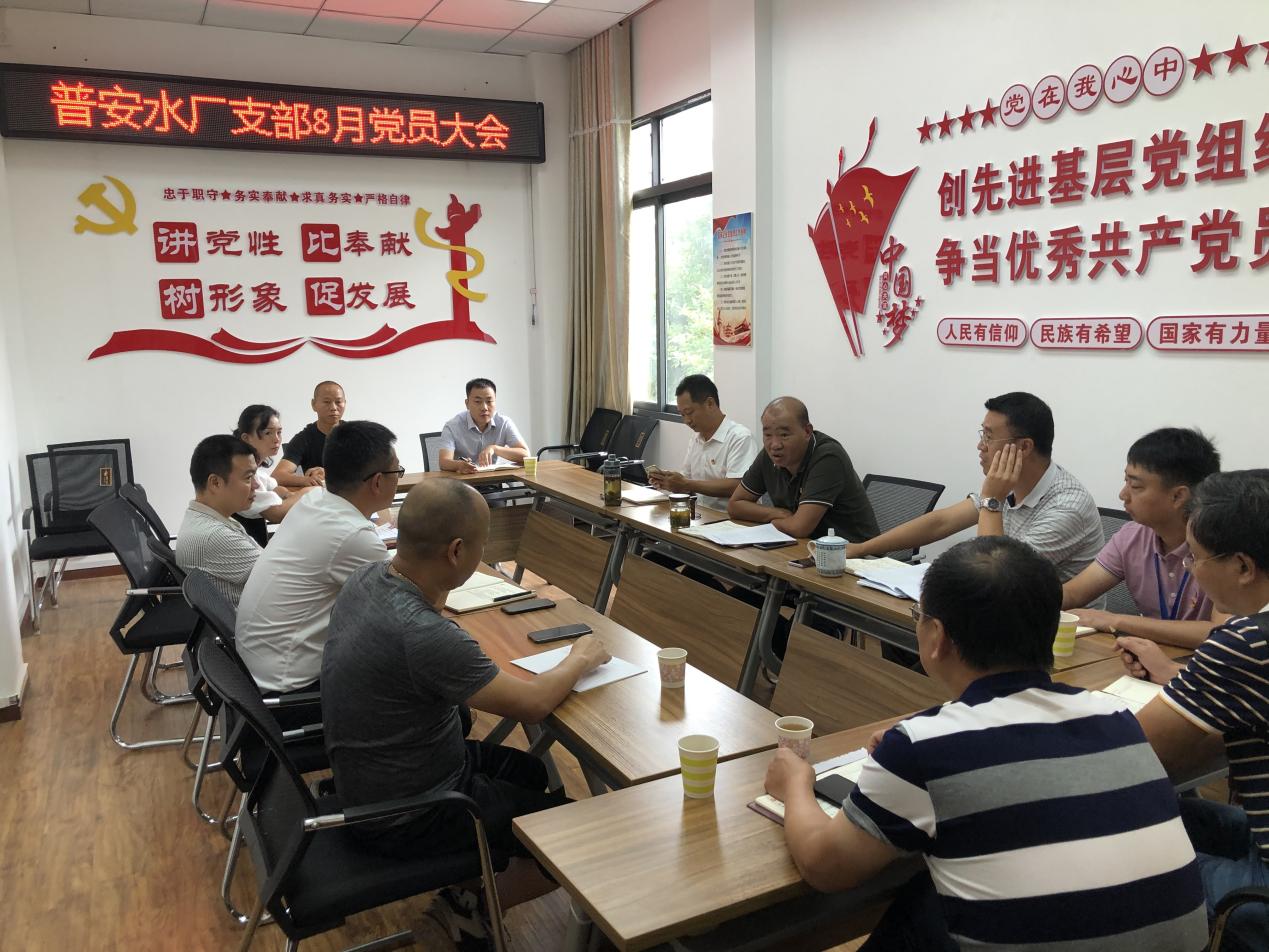 普安水廠(chǎng)支部召開(kāi)8月支部黨員大會(huì)