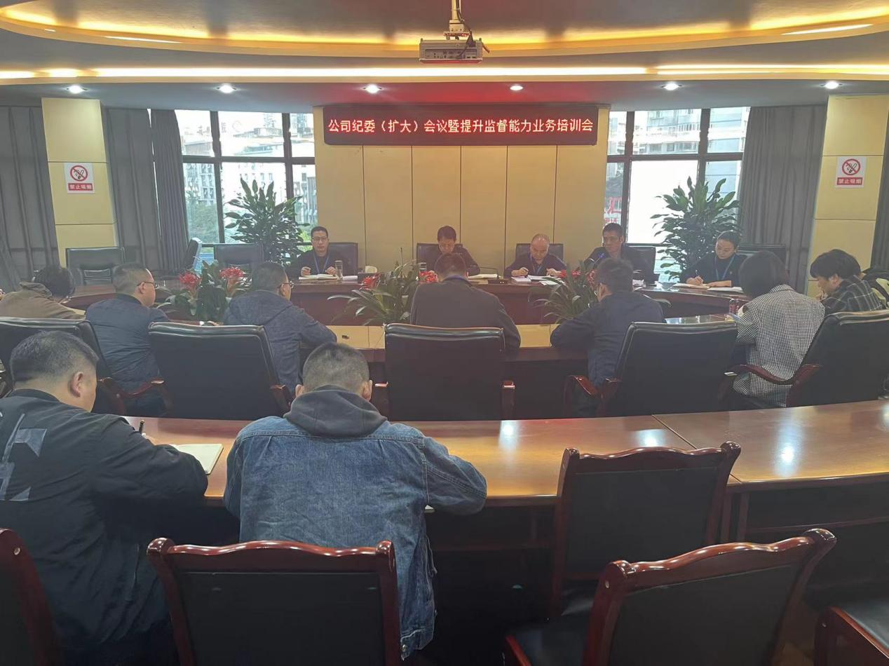 公司紀(jì)委召開紀(jì)委(擴(kuò)大)會暨提升監(jiān)督能力業(yè)務(wù)培訓(xùn)會