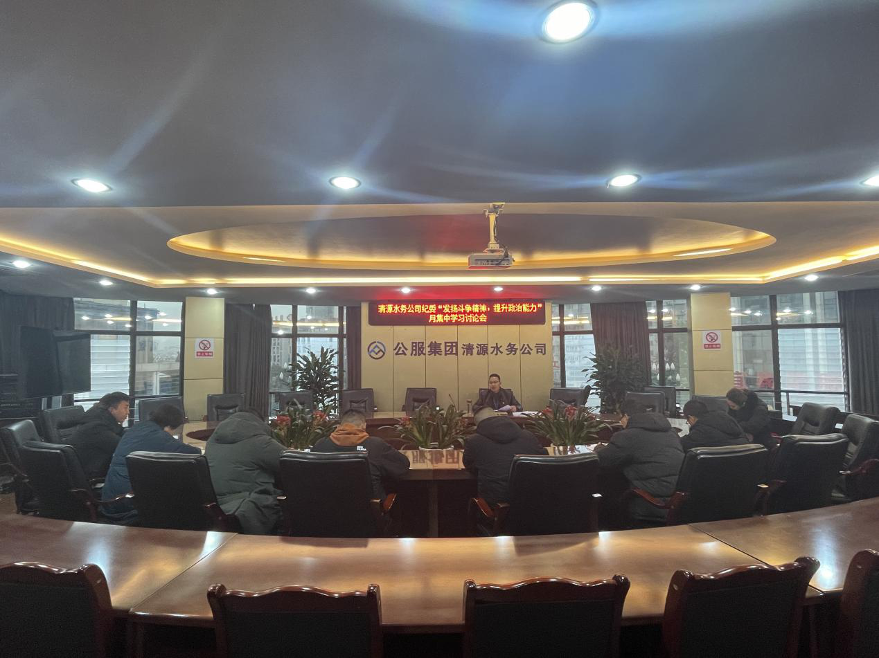 公司紀(jì)委召開紀(jì)委(擴(kuò)大)會(huì)暨紀(jì)檢監(jiān)察系統(tǒng)“發(fā)揚(yáng)斗爭(zhēng)精神,提升政治能力”月集中學(xué)習(xí)討論會(huì)