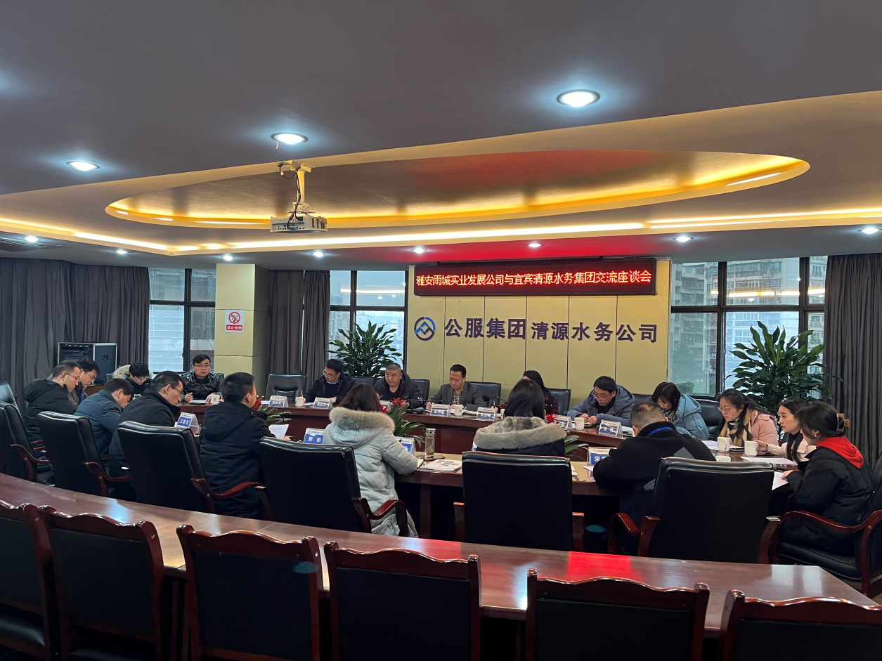 雅安雨城實(shí)業(yè)發(fā)展公司與宜賓清源水務(wù)集團(tuán)交流座談會