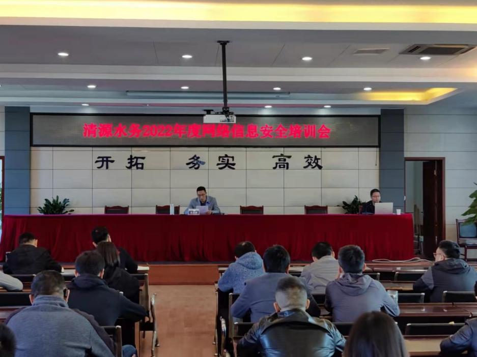 清源水務公司開展2022年度網(wǎng)絡信息安全培訓