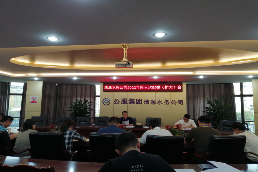 清源水務(wù)公司紀(jì)委召開2022年第三次紀(jì)委(擴大)會議