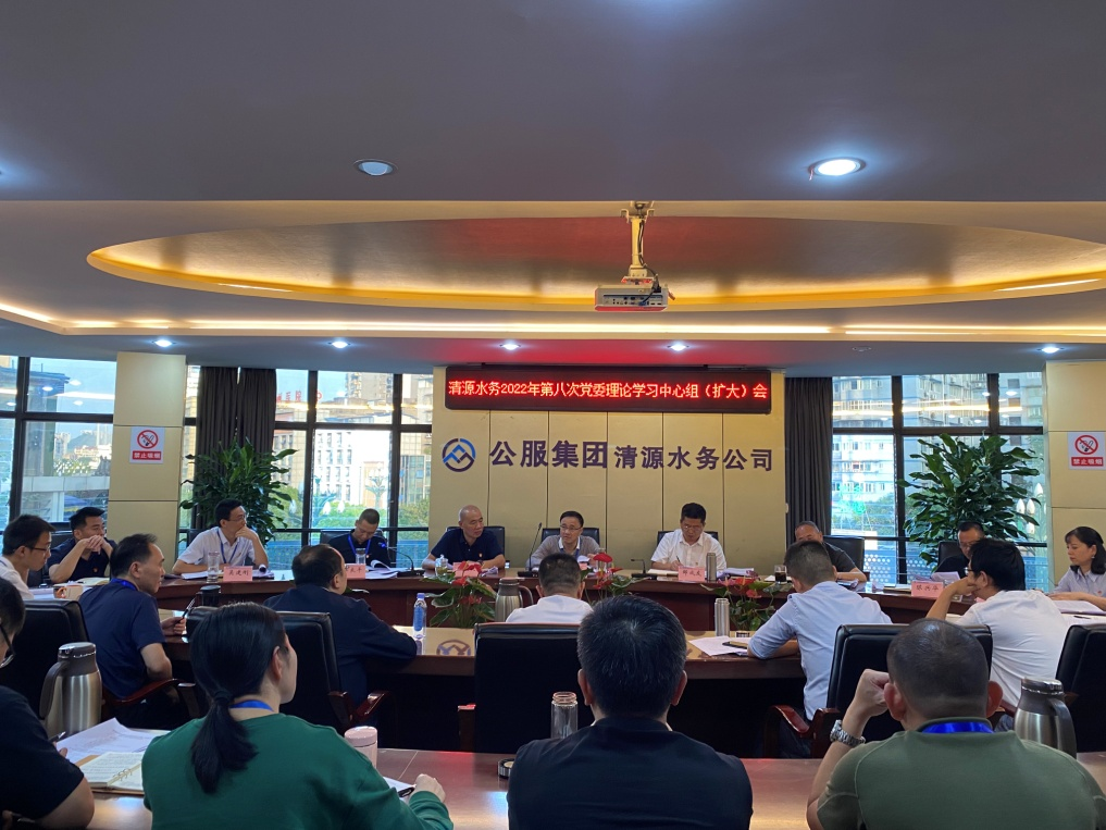 公服集團清源水務(wù)公司召開2022年第八次黨委理論中心組學習（擴大）會議