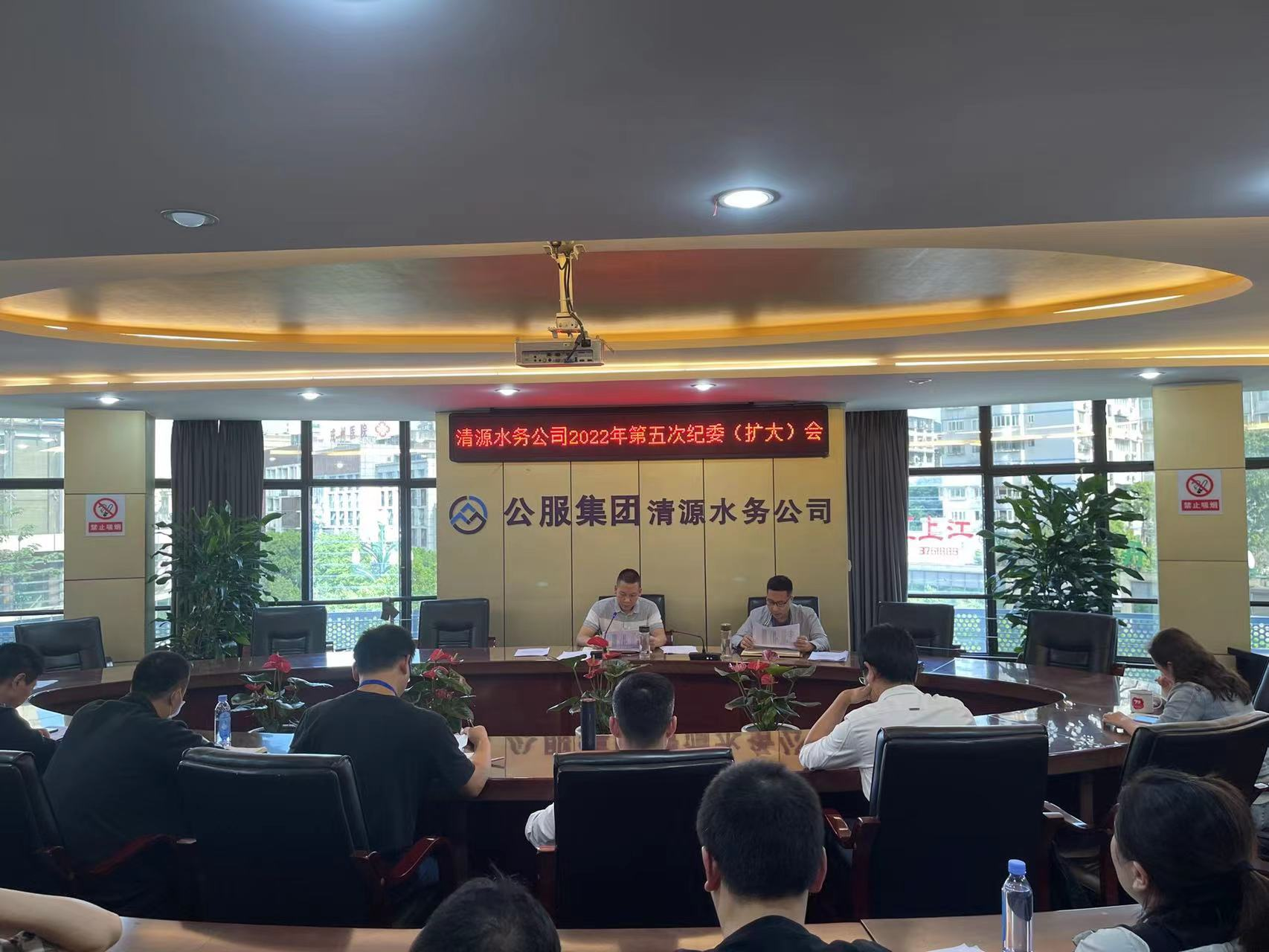 公服集團清源水務(wù)公司紀委召開2022年第五次紀委 （擴大）會議