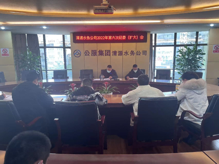 公服集團(tuán)清源水務(wù)公司紀(jì)委召開2022年第六次紀(jì)委(擴(kuò)大)會(huì)議暨“以案促改”專題會(huì)