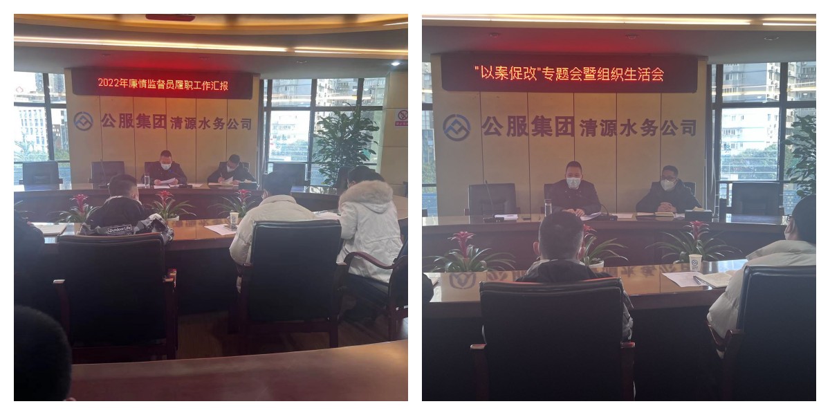 公服集團(tuán)清源水務(wù)公司紀(jì)委召開2022年第六次紀(jì)委(擴(kuò)大)會(huì)議暨“以案促改”專題會(huì)