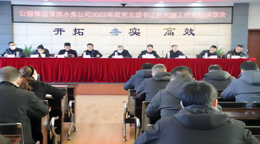 述職評(píng)議亮成績(jī)，凝心聚力謀新篇 ——公服集團(tuán)清源水務(wù)公司召開(kāi)2022年度黨支部書(shū)記抓黨建工作述職評(píng)議暨中層干部述職述廉考評(píng)會(huì)
