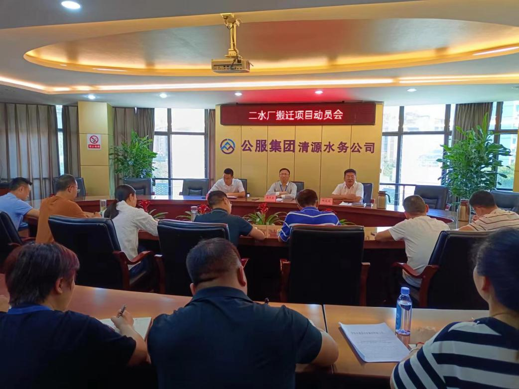 市公服集團(tuán)清源水務(wù)公司召開二水廠搬遷項目動員會
