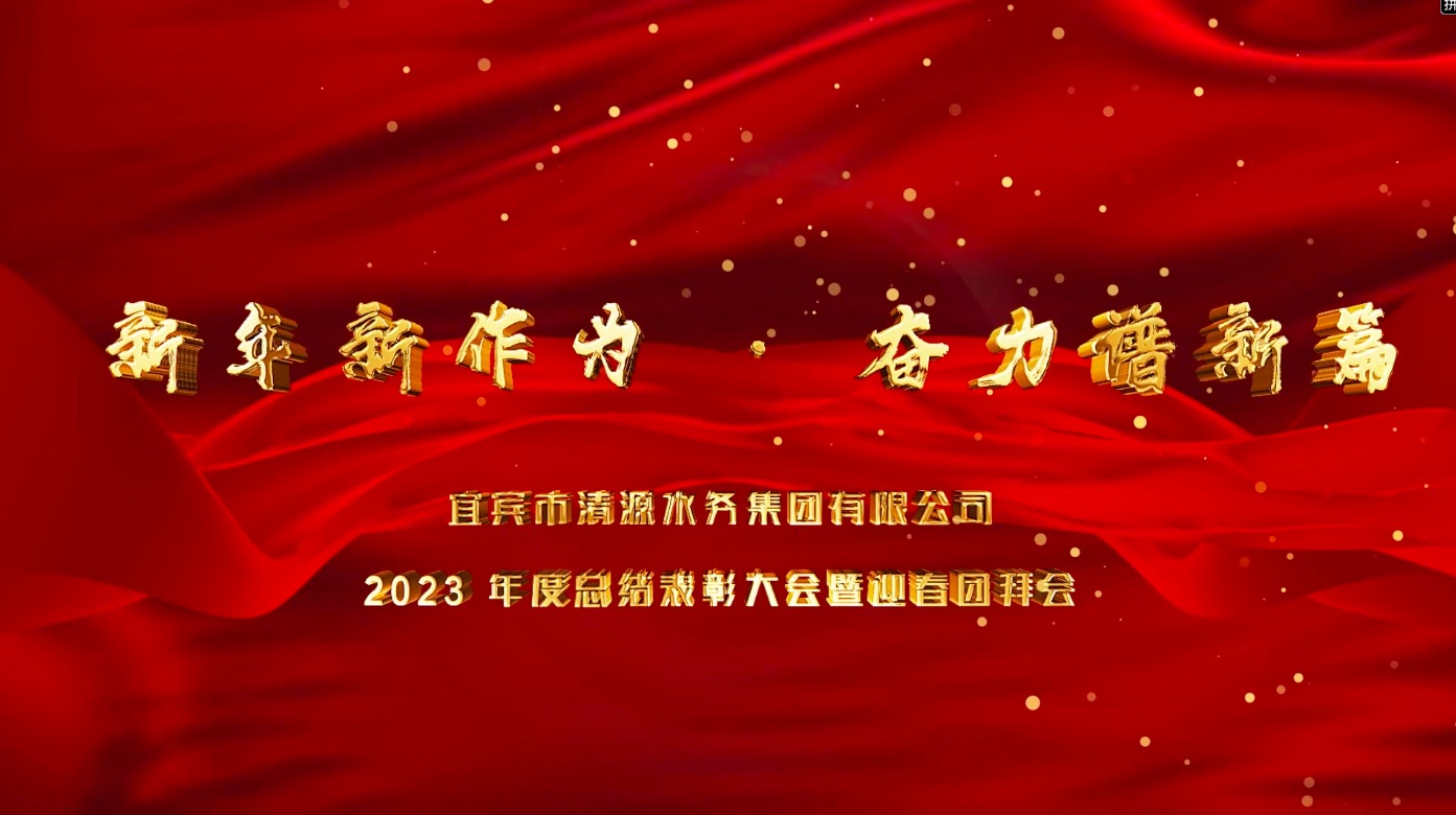 清源水務(wù)公司2023年總結(jié)表彰大會暨迎春團(tuán)拜會