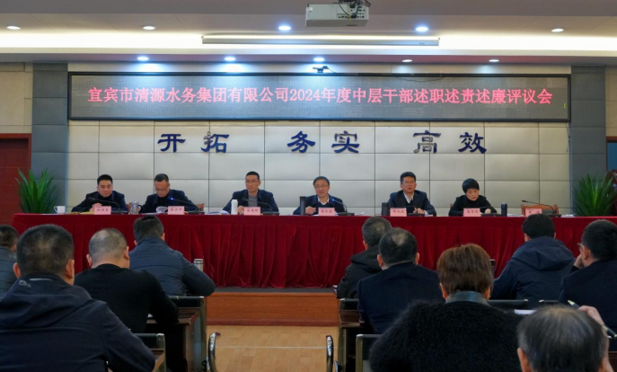 清源水務(wù)公司召開2024年度中層干部述職述責(zé)述廉評議會