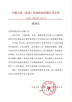 紙短情長 箋寄感恩——臨港公司收到服務(wù)單位感謝信