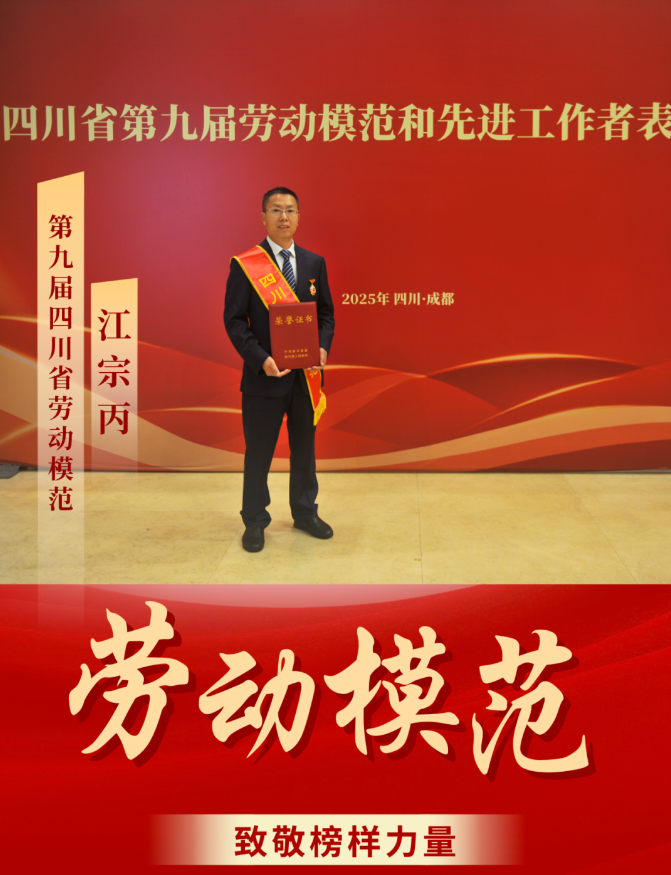 喜報！ 清源水務(wù)公司江宗丙榮獲“四川省勞動模范”稱號！